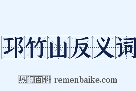 邛竹山反义词是什么意思的图片